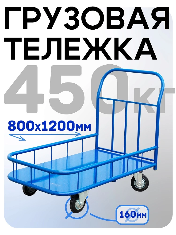 Платформенная тележка Промышленник 1200х800 ПБМ-8.12 160 мм с бортиком фото 1