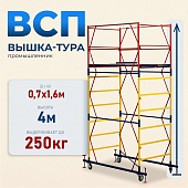 Купить Вышка-тура ВСП 0.7х1.6, 4.0 м ver. 2.0