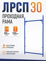 Купить Рама проходная ЛРСП 30