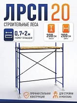 Купить Леса строительные рамные ЛРСП 20 комплект 2x2 м