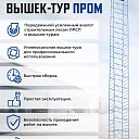 Вышка-тура Промышленник ВСП ПРОМ 1.2х2.0, 5.2 м фото 9