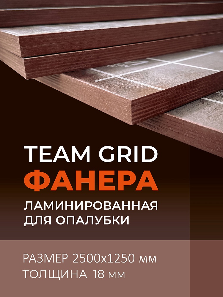 Фанера ламинированная TeaM GRID 2500х1250х18мм, береза, сорт 1/1 фото 1