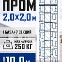Вышка-тура Промышленник ВСП ПРОМ 2.0х2.0, 10.0 м фото 1