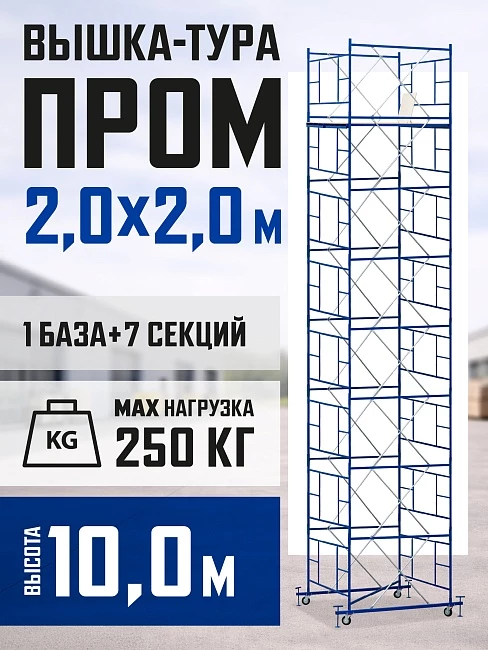 Вышка-тура Промышленник ВСП ПРОМ 2.0х2.0, 10.0 м фото 1