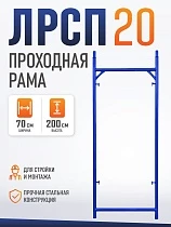 Купить Рама проходная ЛРСП 20