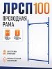 Рама проходная ЛРСП 100