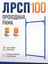 Купить Рама проходная ЛРСП 100