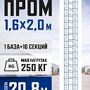 Вышка-тура Промышленник ВСП Пром 1.6×2.0, 20.8м фото 1
