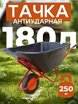 Купить Тачка "Промышленник" одноколесная антиударная, 180 литров (пневмоколесо)