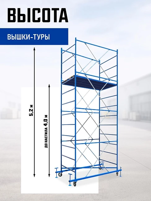 Вышка-тура Промышленник ВСП ПРОМ 1.2х2.0, 5.2 м фото 2