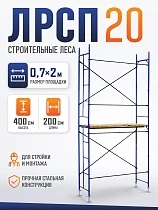 Купить Леса строительные рамные ЛРСП 20 комплект 4x2 м