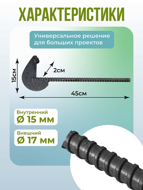 Анкер торцевой для опалубки Промышленник Ø 15 мм /17 мм фото 2