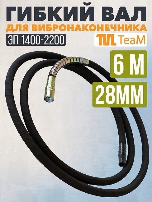 Гибкий вал TeaM 6 метров для 28 мм ЭП-1400/2200 фото 1