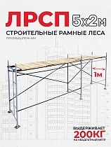 Купить Леса строительные рамные ЛРСП 30 комплект 5x2 м