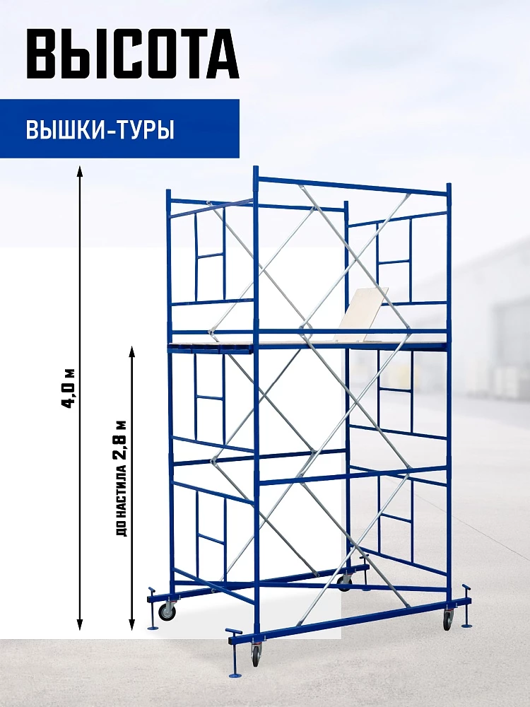 Вышка-тура Промышленник ВСП Пром 1.6×2.0, 4.0 м фото 2