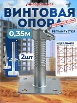 Купить Винтовая опорная пята 0,35 м универсальная комплект 2 шт.