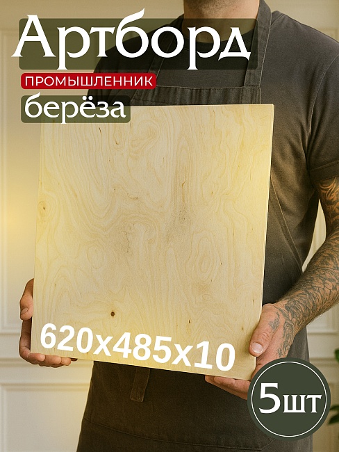 Фанера Промышленник 620х280х10мм, береза, упаковка 5 шт фото 1