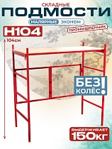 Купить Подмости складные малярные многоярусные Промышленник H104 эконом