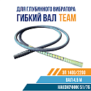 Гибкий вал TeaM 4,5 метра для ЭП-1400/2200 фото 1