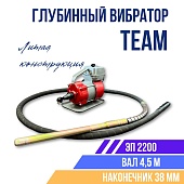 Купить Глубинный вибратор для бетона ЭП-2200, вал 4,5 м., наконечник 38 мм (комплект)