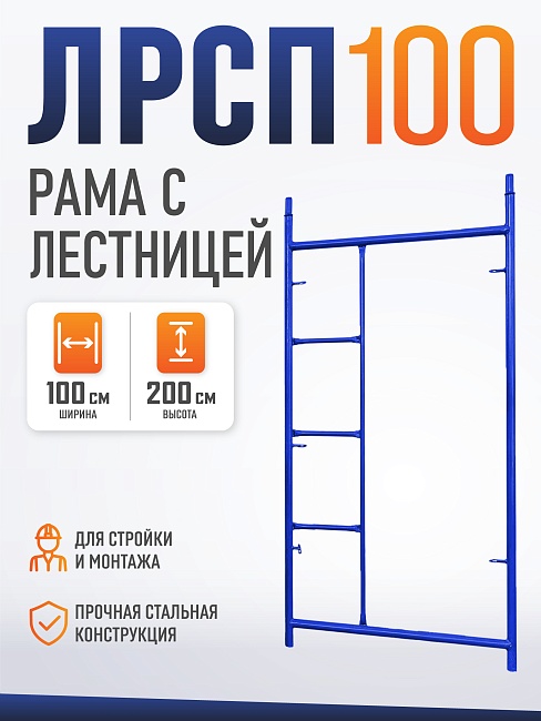 Рама с лестницей ЛРСП 100 фото 1