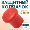 Фиксатор арматуры защитный колпачок 10-18 мм 1000 шт.