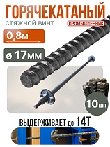 Купить Винт стяжной для опалубки горячекатаный 0,8 м упаковка 10 шт.