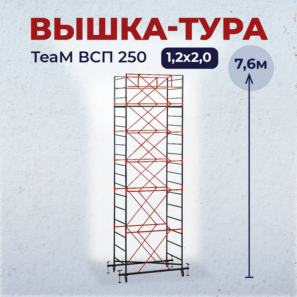 Вышка-тура TeaM ВСП 1.2х2.0, 7.6 м фото 1