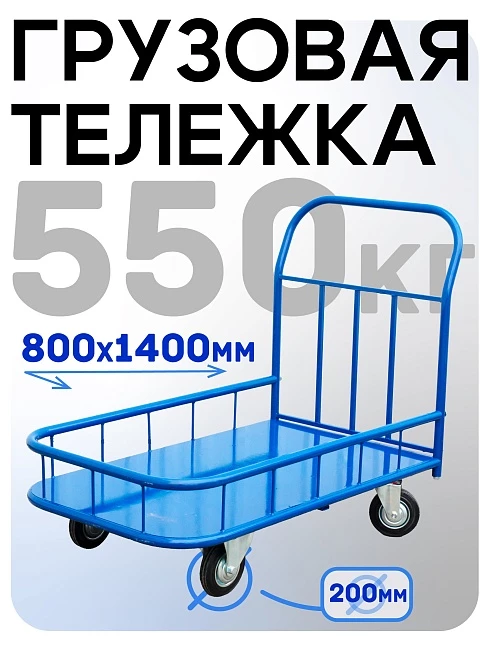 Платформенная тележка Промышленник 1400х800 ПБМ-8.14 200 мм с бортиком фото 1