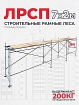 Купить Леса строительные рамные ЛРСП 30 комплект 7x2 м