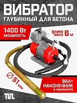 Купить Глубинный вибратор для бетона ЭП-1400, вал 6 м., наконечник 51 мм (комплект)