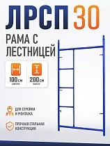 Купить Рама с лестницей ЛРСП 30
