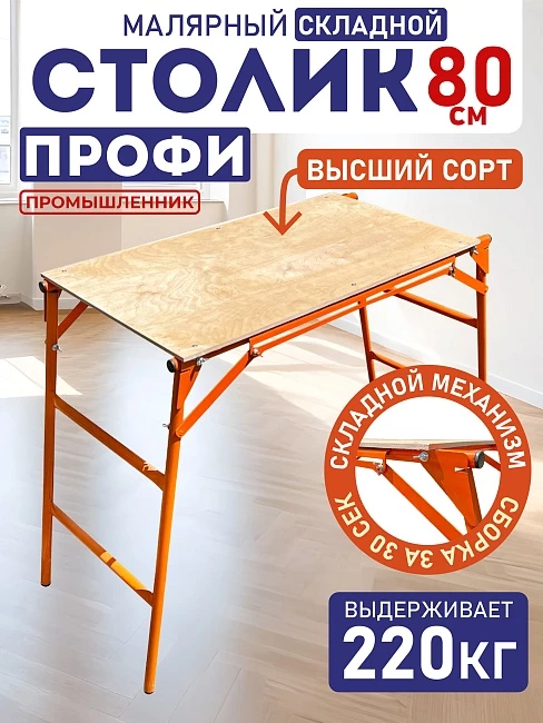 Столик малярный Промышленник H80 ПРОФИ со складным механизмом фото 1