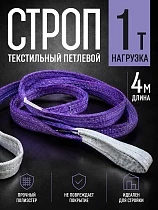 Купить Строп текстильный петлевой СТП 1,0 т, 4,0 м