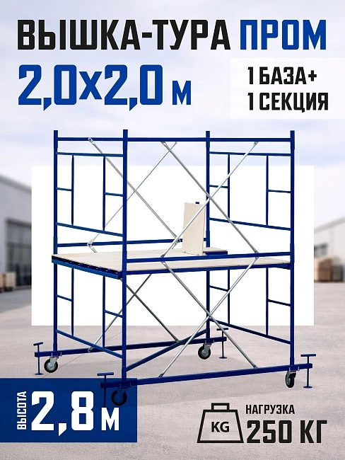 Вышка-тура Промышленник ВСП ПРОМ 2.0х2.0, 2.8 м фото 1