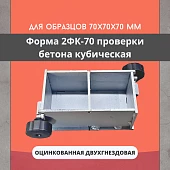 Купить Форма куба 2ФК 70 оцинкованная двухгнездовая TeaM