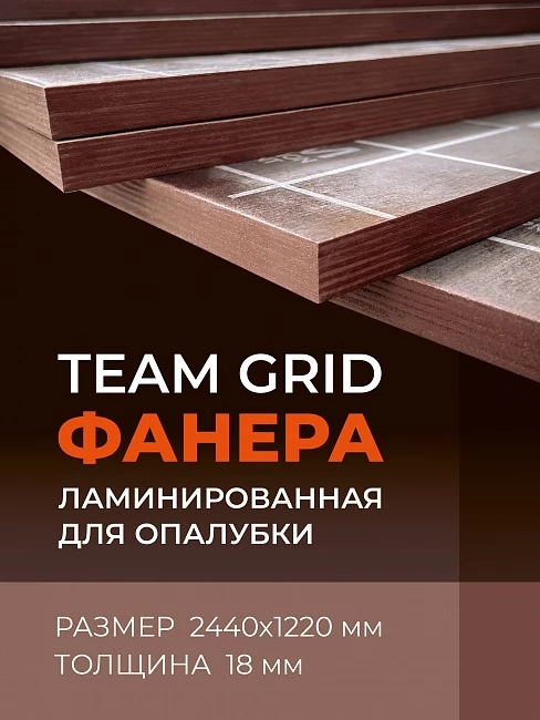 Фанера ламинированная  TeaM GRID 2440х1220х18 мм, береза, сорт 1/1 фото 1
