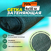 Купить Сетка затеняющая зеленая 70%  4х50 м