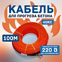 Кабель для прогрева бетона СТН 40КС-100 фото 1