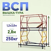 Купить Вышка-тура ВСП 1.2х2.0, 2.8 м ver. 2.0