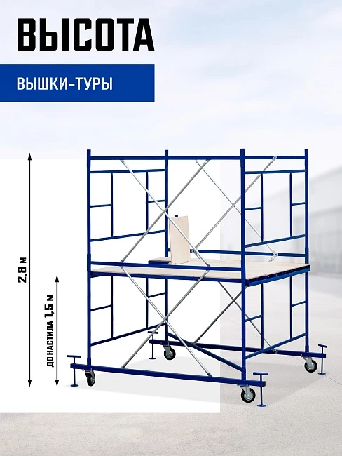 Вышка-тура Промышленник ВСП ПРОМ 2.0х2.0, 2.8 м фото 2