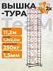 Вышка-тура ВСПT 1.2х2.0, 11.2 м