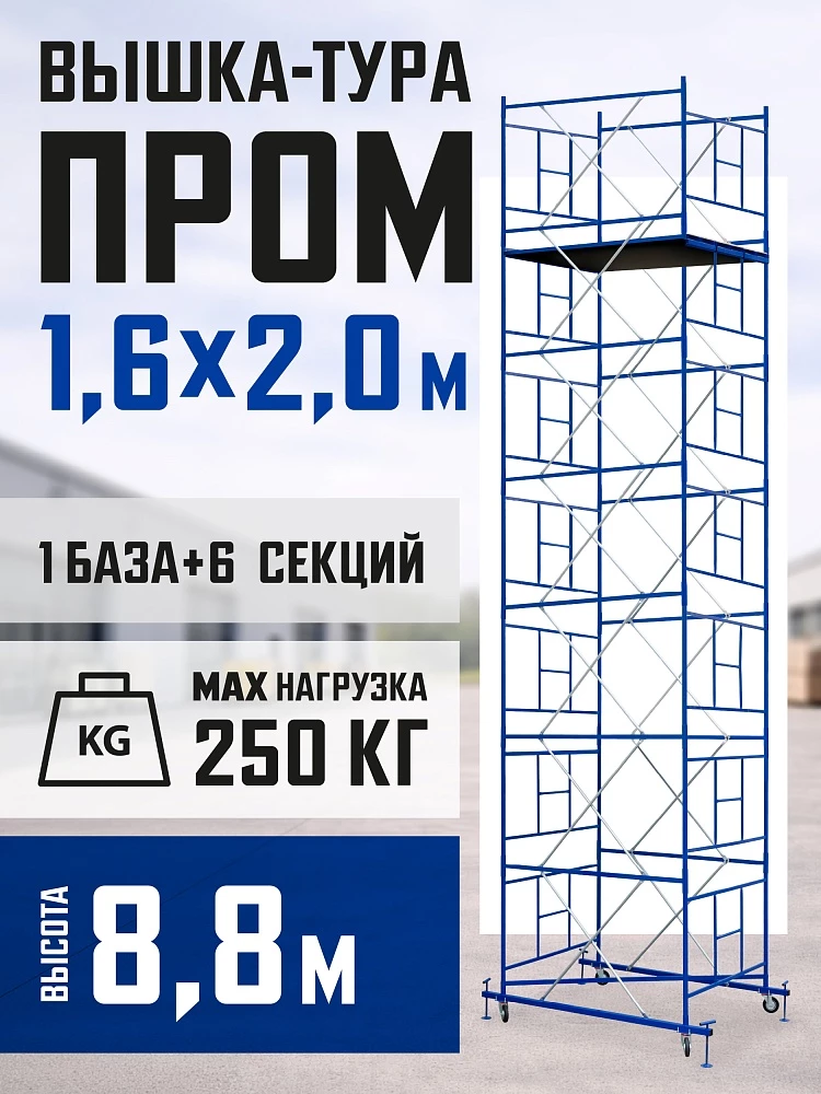 Вышка-тура Промышленник ВСП Пром 1.6×2.0, 8.8 м фото 1