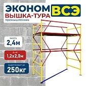 Купить Вышка-тура ВСЭ 1.2х2.0, 2.4 м ver. 2.0