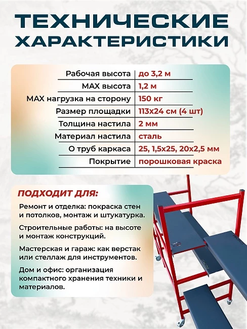 Подмости двухсекционные складные малярные многоярусные на колесах Промышленник H120 фото 6