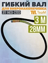 Купить Гибкий вал 3 метра 28 мм для ЭП-1400/2200