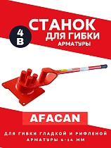 Купить Ручной станок для гибки арматуры AFACAN 4B