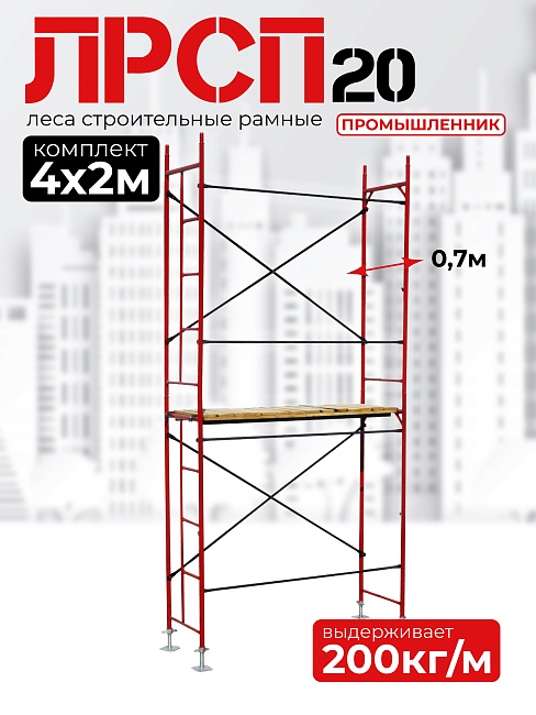 Леса строительные рамные ЛРСП 20 комплект 4x2 м фото 1