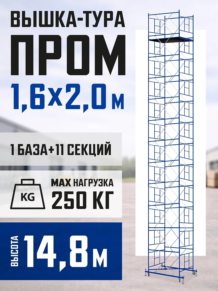 Вышка-тура Промышленник ВСП Пром 1.6×2.0, 14.8 м фото 1