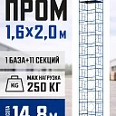 Вышка-тура Промышленник ВСП Пром 1.6×2.0, 14.8 м фото 1